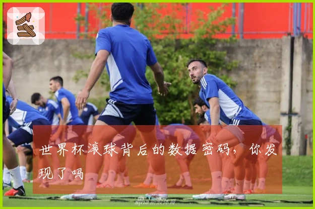世界杯滚球背后的数据密码，你发现了吗