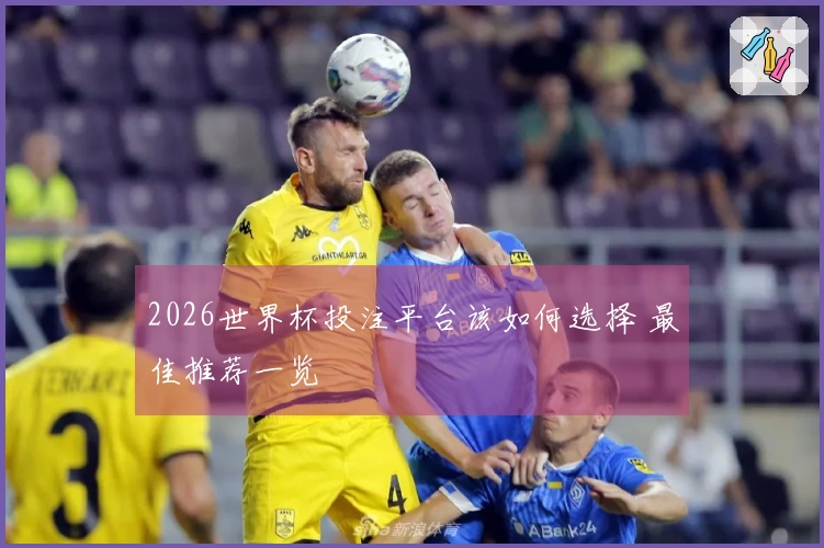 2026世界杯投注平台该如何选择 最佳推荐一览