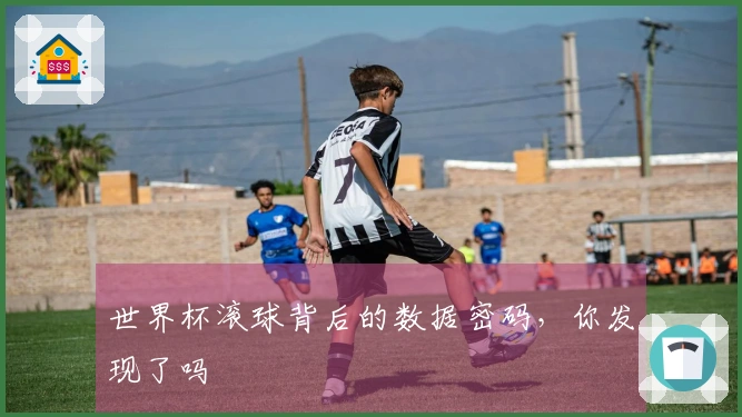世界杯滚球背后的数据密码，你发现了吗