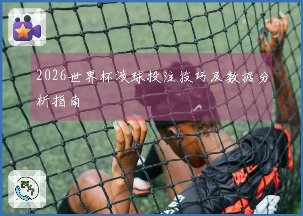2026世界杯滚球投注技巧及数据分析指南