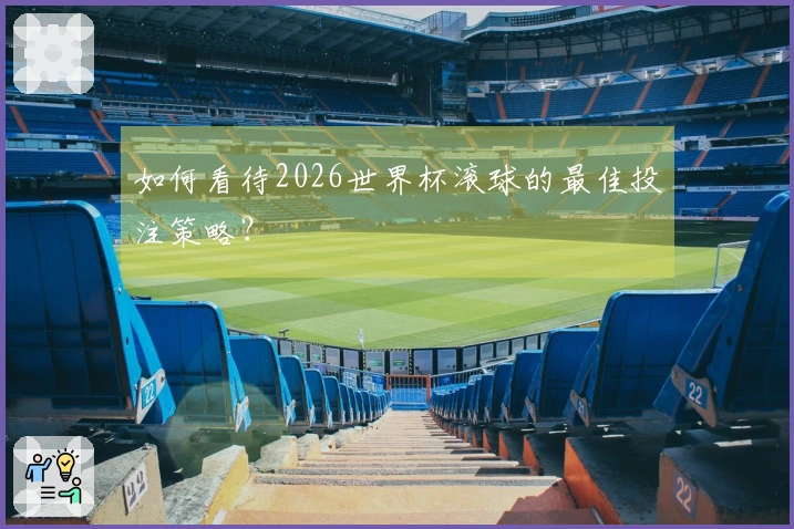如何看待2026世界杯滚球的最佳投注策略？