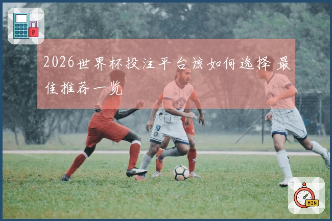 2026世界杯投注平台该如何选择 最佳推荐一览